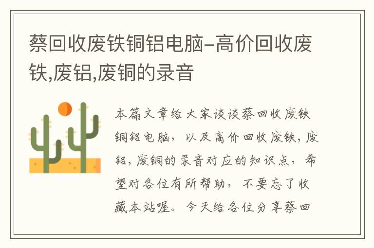 蔡回收废铁铜铝电脑-高价回收废铁,废铝,废铜的录音