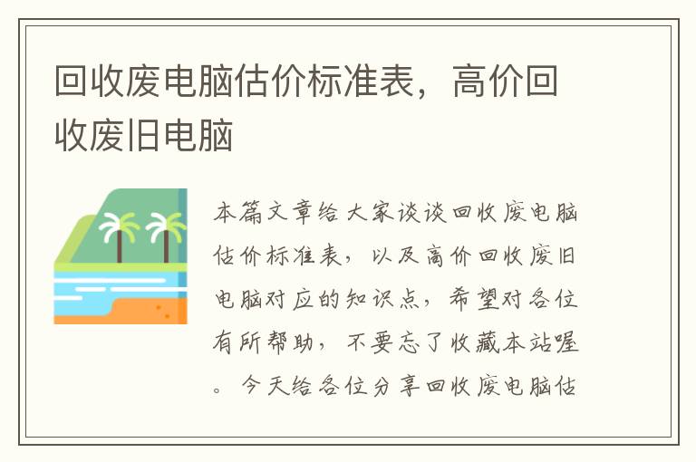 回收废电脑估价标准表，高价回收废旧电脑