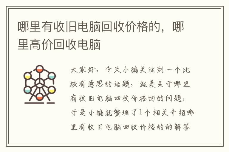 哪里有收旧电脑回收价格的，哪里高价回收电脑