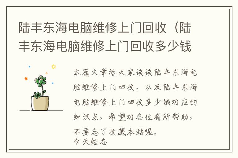 陆丰东海电脑维修上门回收（陆丰东海电脑维修上门回收多少钱）