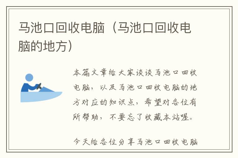 马池口回收电脑（马池口回收电脑的地方）