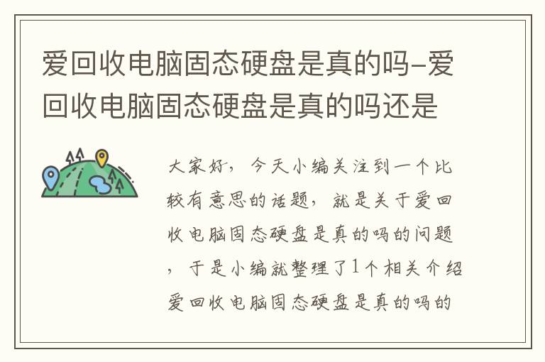 爱回收电脑固态硬盘是真的吗-爱回收电脑固态硬盘是真的吗还是假的