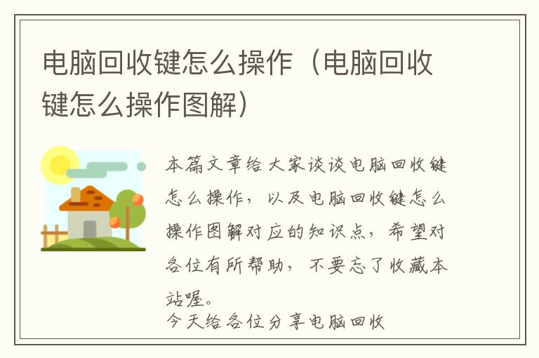 电脑回收键怎么操作（电脑回收键怎么操作图解）