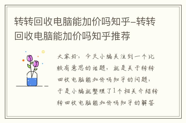 转转回收电脑能加价吗知乎-转转回收电脑能加价吗知乎推荐