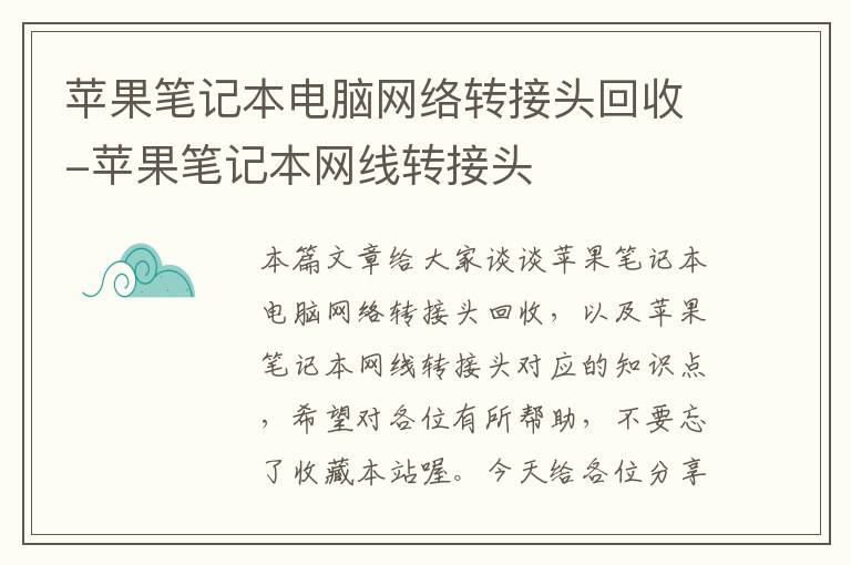 苹果笔记本电脑网络转接头回收-苹果笔记本网线转接头