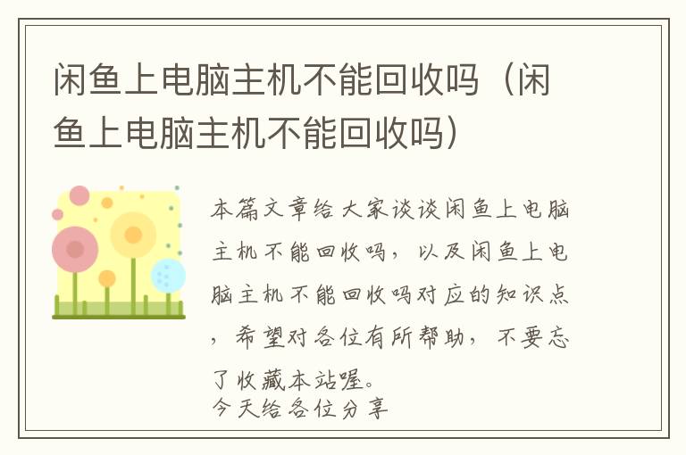 闲鱼上电脑主机不能回收吗（闲鱼上电脑主机不能回收吗）