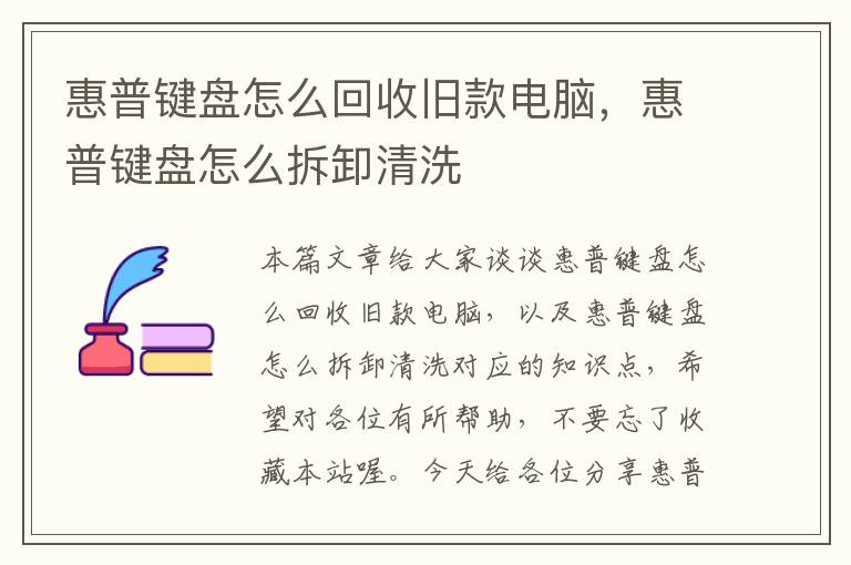 惠普键盘怎么回收旧款电脑，惠普键盘怎么拆卸清洗