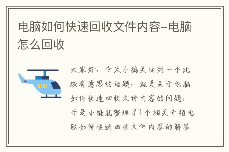 电脑如何快速回收文件内容-电脑怎么回收