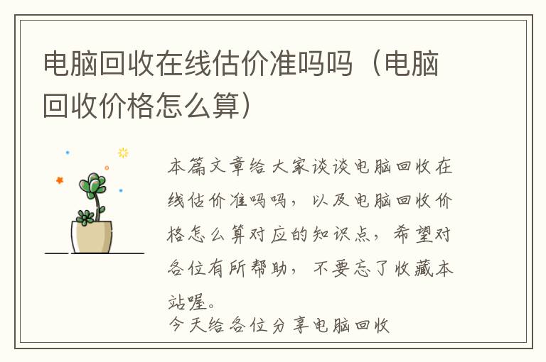 电脑回收在线估价准吗吗（电脑回收价格怎么算）