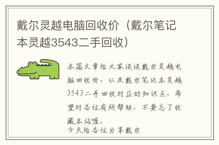 戴尔灵越电脑回收价（戴尔笔记本灵越3543二手回收）