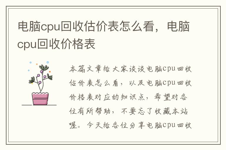 电脑cpu回收估价表怎么看，电脑cpu回收价格表