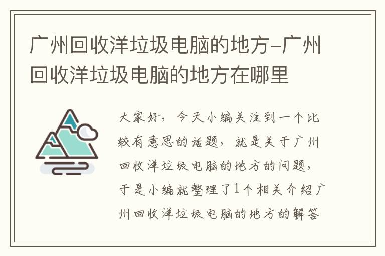 广州回收洋垃圾电脑的地方-广州回收洋垃圾电脑的地方在哪里