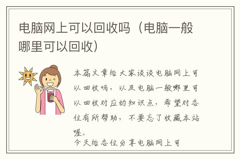 电脑网上可以回收吗（电脑一般哪里可以回收）