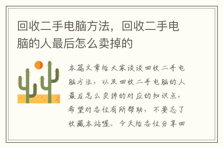 回收二手电脑方法，回收二手电脑的人最后怎么卖掉的