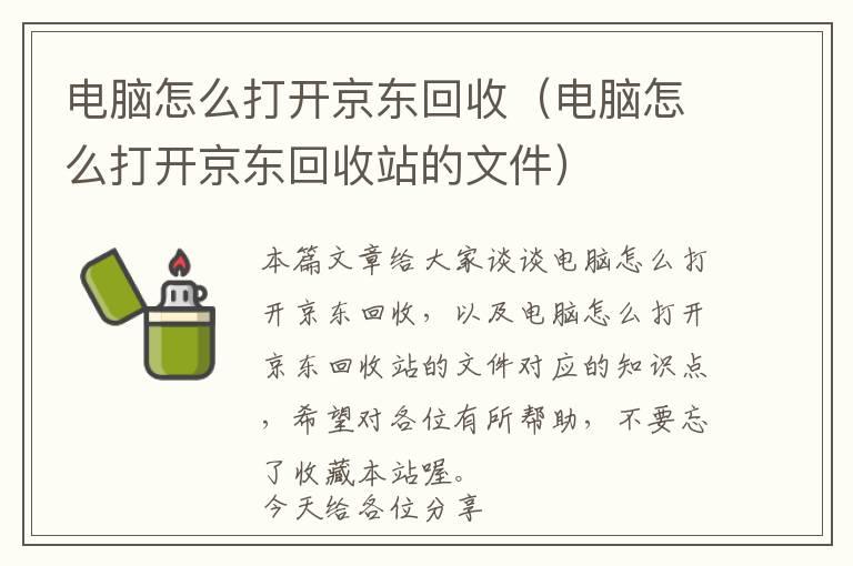 电脑怎么打开京东回收（电脑怎么打开京东回收站的文件）