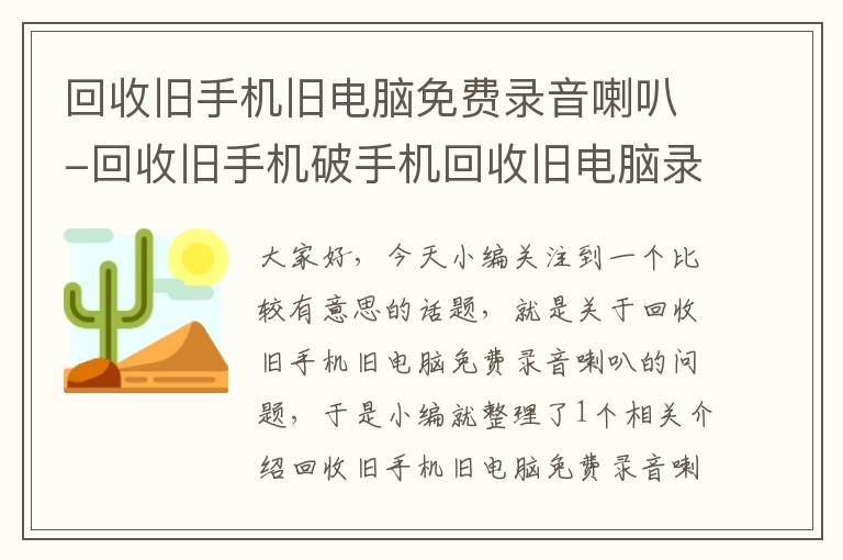 回收旧手机旧电脑免费录音喇叭-回收旧手机破手机回收旧电脑录音