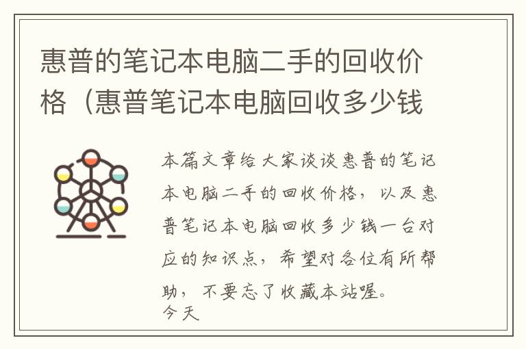 惠普的笔记本电脑二手的回收价格（惠普笔记本电脑回收多少钱一台）