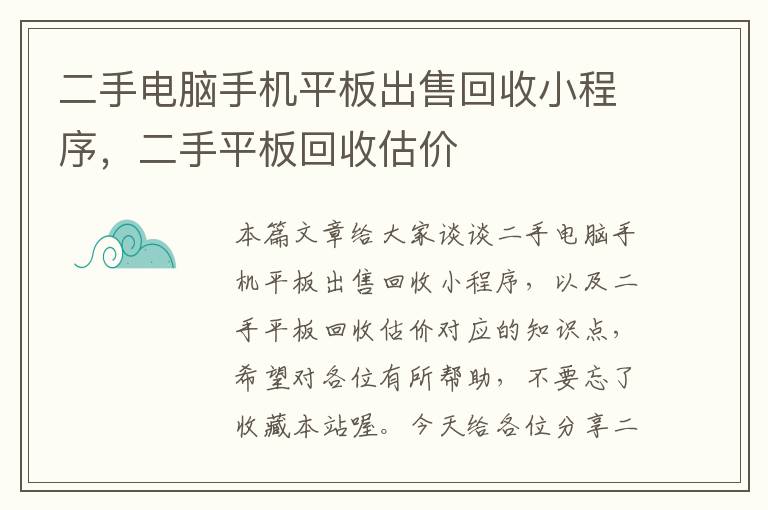 二手电脑手机平板出售回收小程序，二手平板回收估价