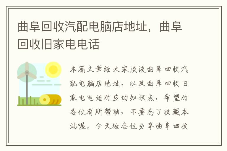 曲阜回收汽配电脑店地址，曲阜回收旧家电电话