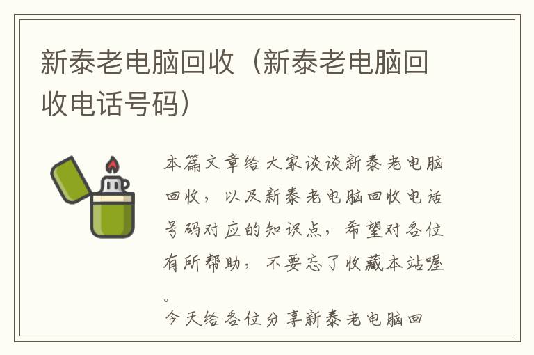 新泰老电脑回收（新泰老电脑回收电话号码）