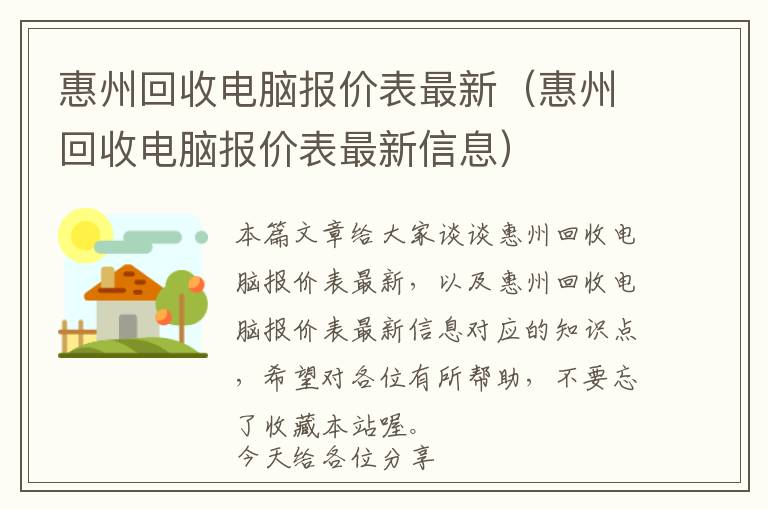 惠州回收电脑报价表最新（惠州回收电脑报价表最新信息）