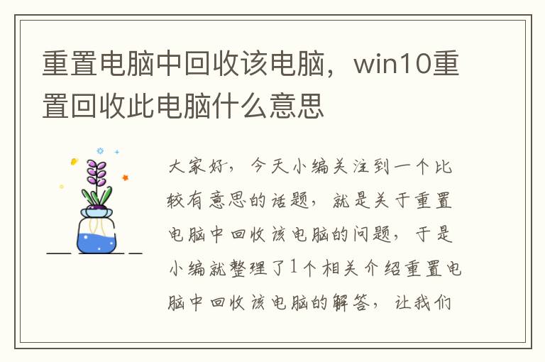 重置电脑中回收该电脑，win10重置回收此电脑什么意思