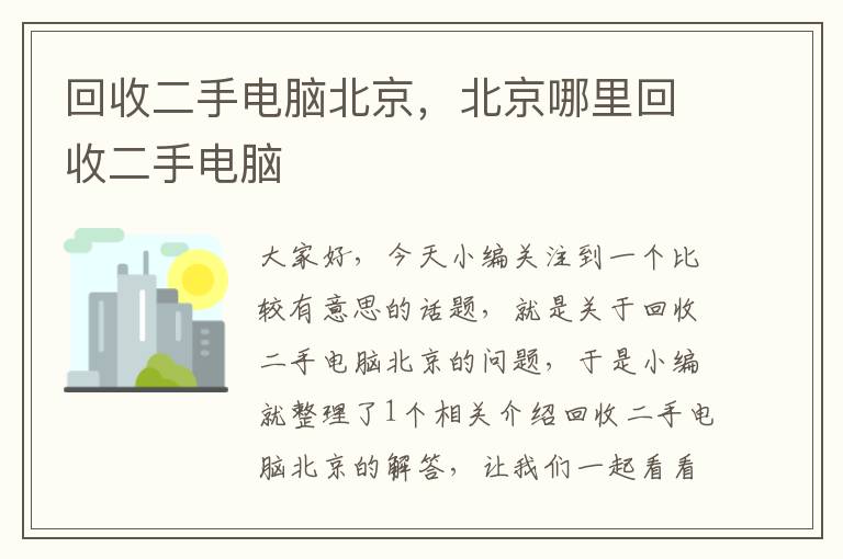 回收二手电脑北京，北京哪里回收二手电脑