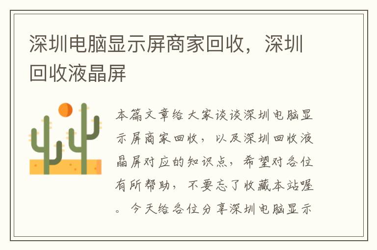 深圳电脑显示屏商家回收，深圳回收液晶屏