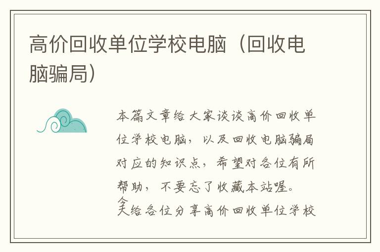 高价回收单位学校电脑（回收电脑骗局）