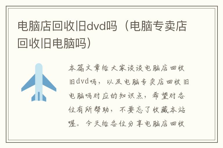 电脑店回收旧dvd吗（电脑专卖店回收旧电脑吗）