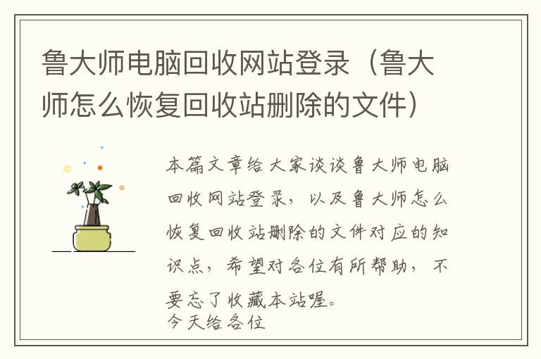 鲁大师电脑回收网站登录（鲁大师怎么恢复回收站删除的文件）