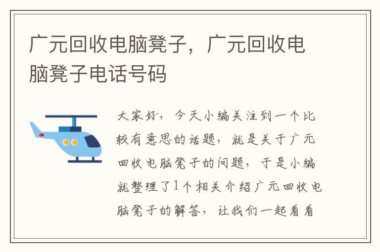 广元回收电脑凳子，广元回收电脑凳子电话号码