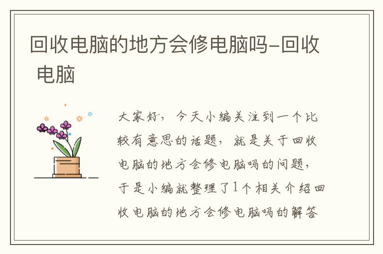 回收电脑的地方会修电脑吗-回收 电脑