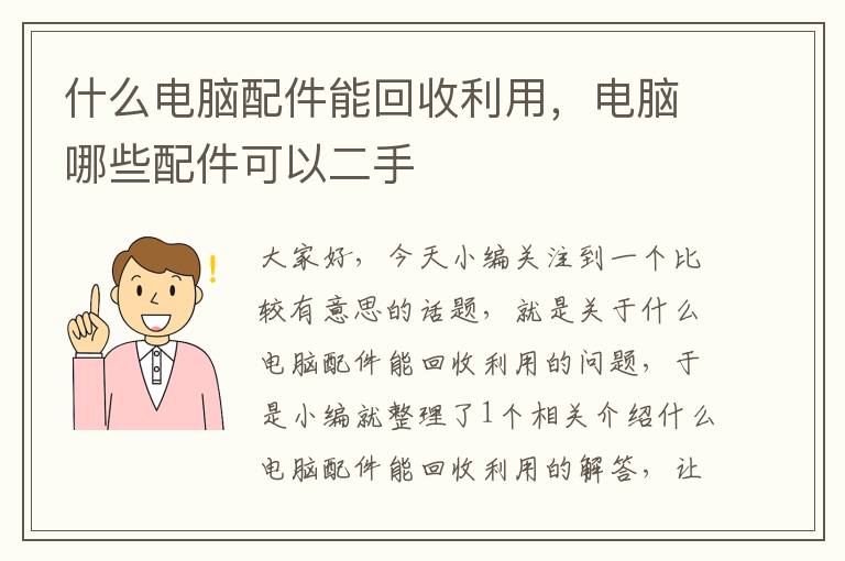 什么电脑配件能回收利用，电脑哪些配件可以二手