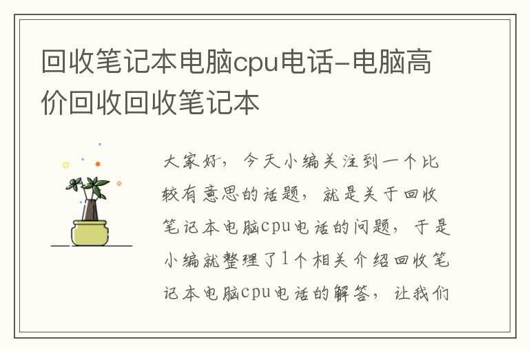 回收笔记本电脑cpu电话-电脑高价回收回收笔记本