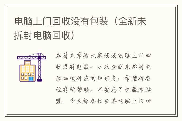 电脑上门回收没有包装（全新未拆封电脑回收）