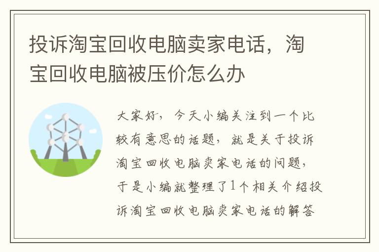 投诉淘宝回收电脑卖家电话，淘宝回收电脑被压价怎么办