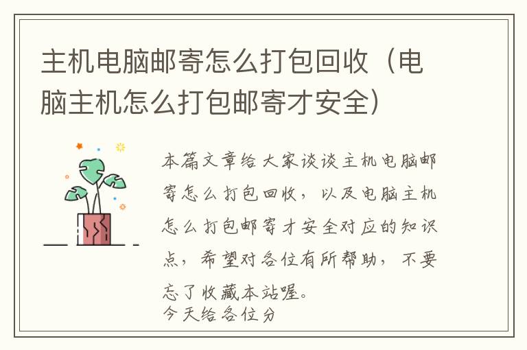 主机电脑邮寄怎么打包回收（电脑主机怎么打包邮寄才安全）