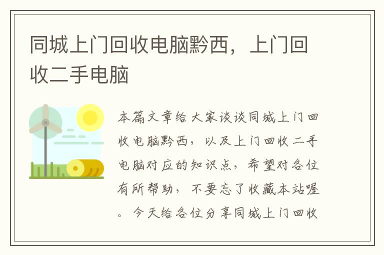 同城上门回收电脑黔西，上门回收二手电脑