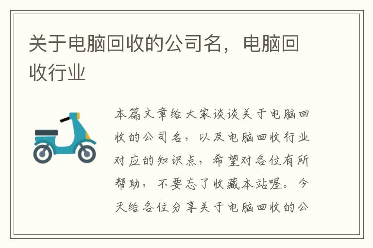 关于电脑回收的公司名，电脑回收行业