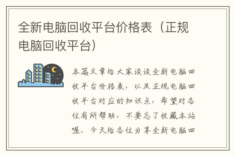 全新电脑回收平台价格表（正规电脑回收平台）