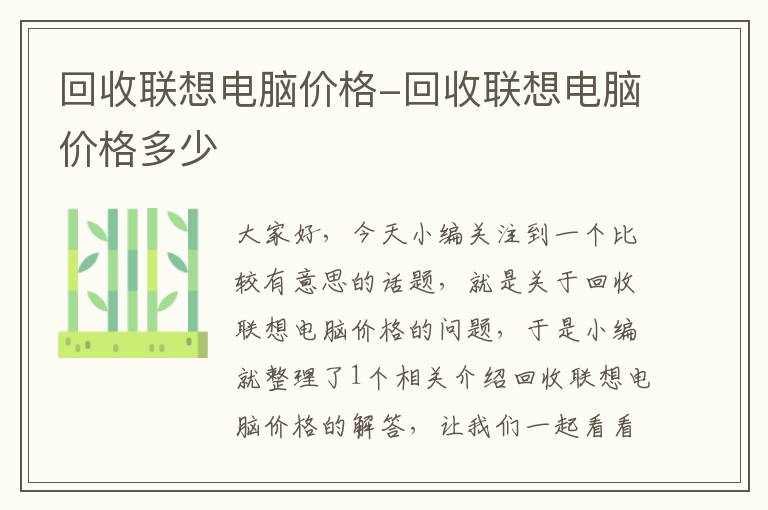 回收联想电脑价格-回收联想电脑价格多少