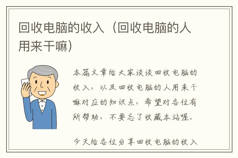 回收电脑的收入（回收电脑的人用来干嘛）