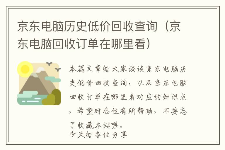 京东电脑历史低价回收查询（京东电脑回收订单在哪里看）