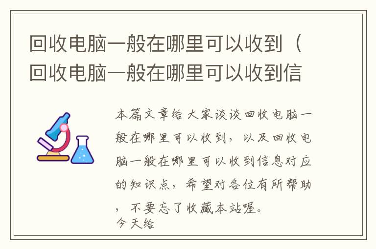 回收电脑一般在哪里可以收到（回收电脑一般在哪里可以收到信息）