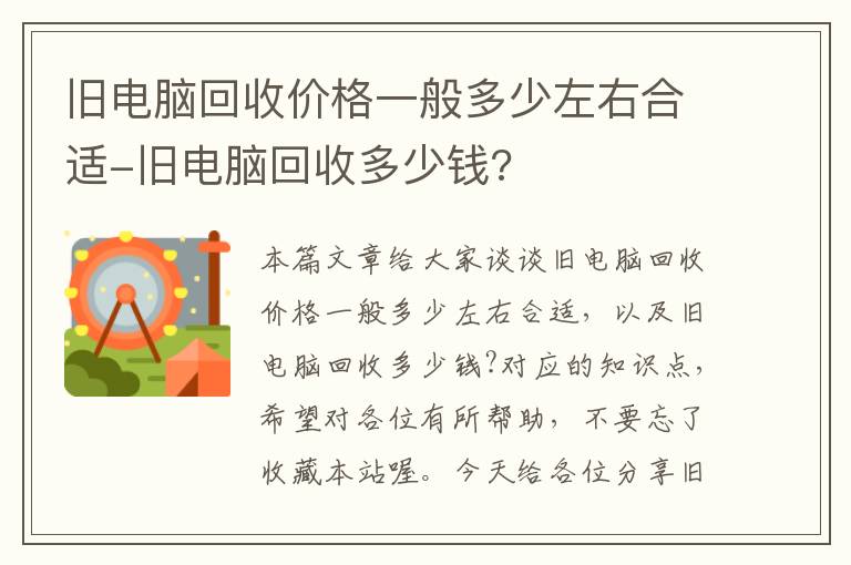 旧电脑回收价格一般多少左右合适-旧电脑回收多少钱?