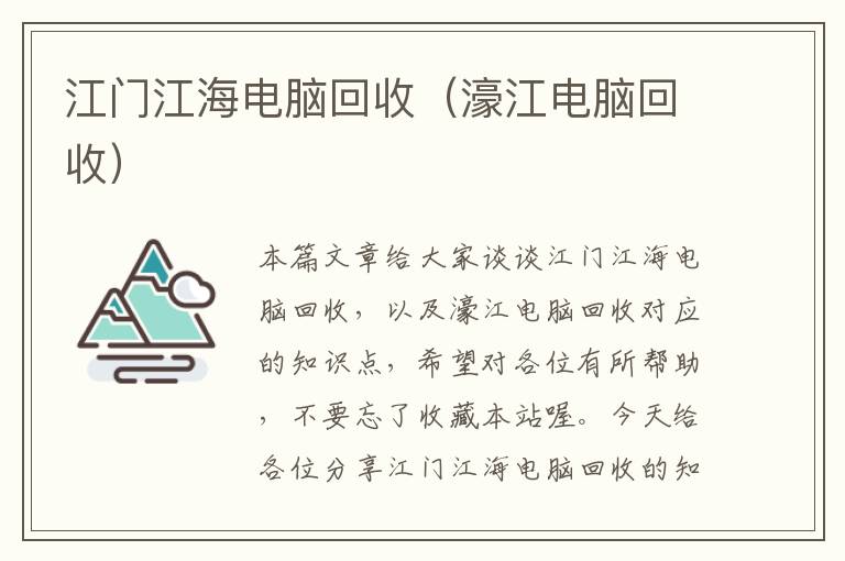 江门江海电脑回收（濠江电脑回收）