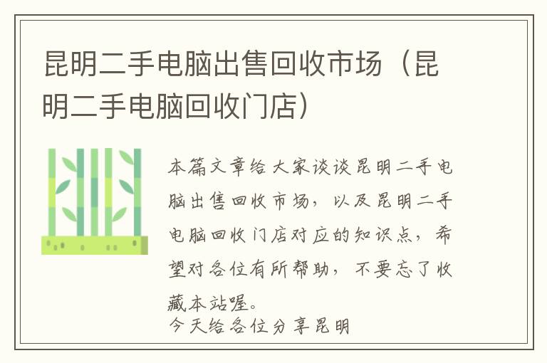 昆明二手电脑出售回收市场（昆明二手电脑回收门店）