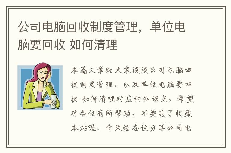 公司电脑回收制度管理，单位电脑要回收 如何清理