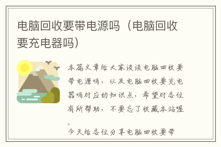 电脑回收要带电源吗（电脑回收要充电器吗）